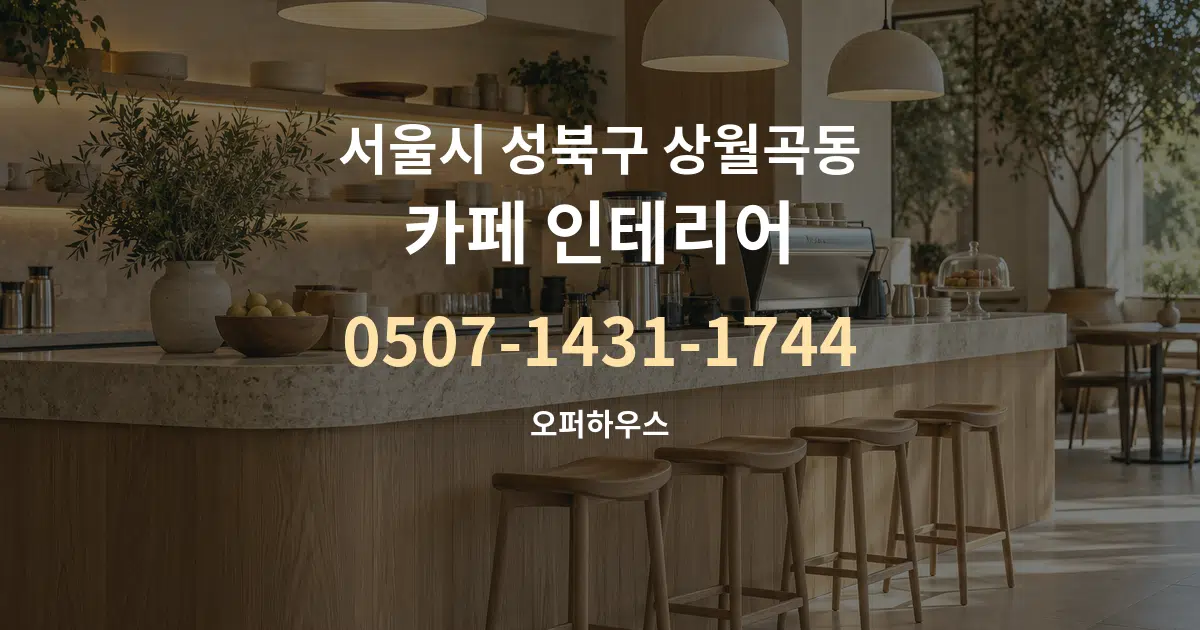 서울시 성북구 상월곡동 카페 인테리어 작업 조건 안내 그래픽