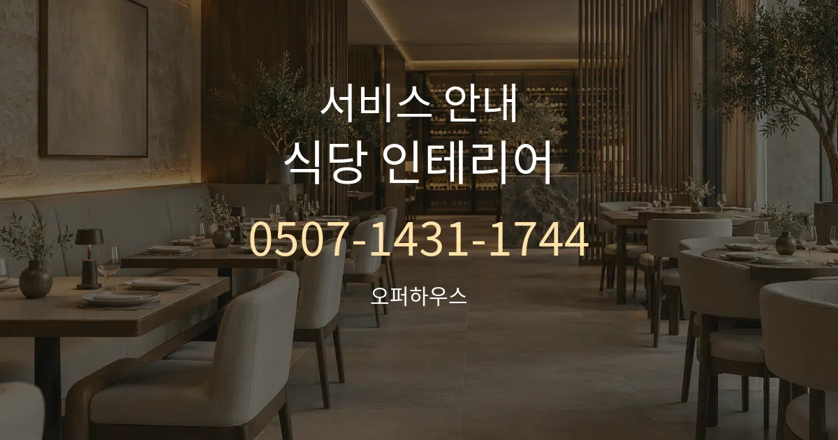 서비스 안내 식당 인테리어 대표 안내 그래픽
