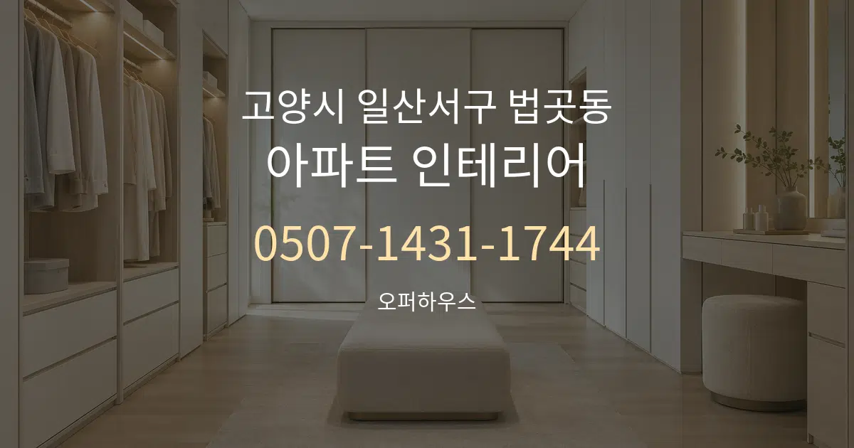 고양시 일산서구 법곳동 아파트 인테리어 작업 조건 안내 그래픽