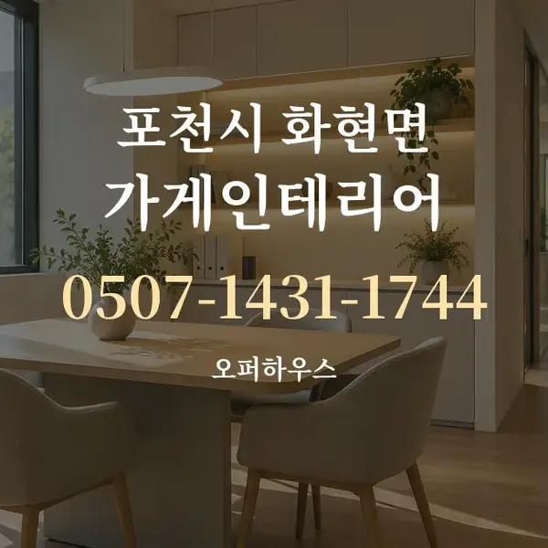 포천시 화현면 가게인테리어 대표 안내 그래픽
