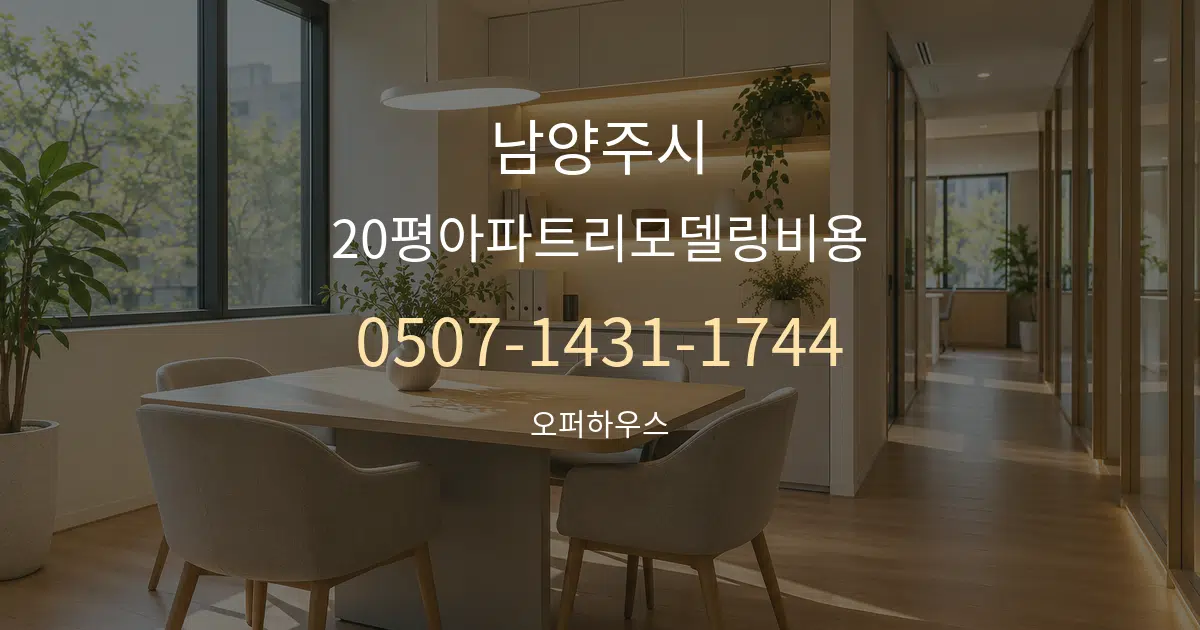 남양주시 20평아파트리모델링비용 서비스 이용 안내 그래픽