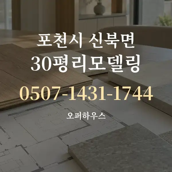 포천시 신북면 30평리모델링 대표 안내 그래픽