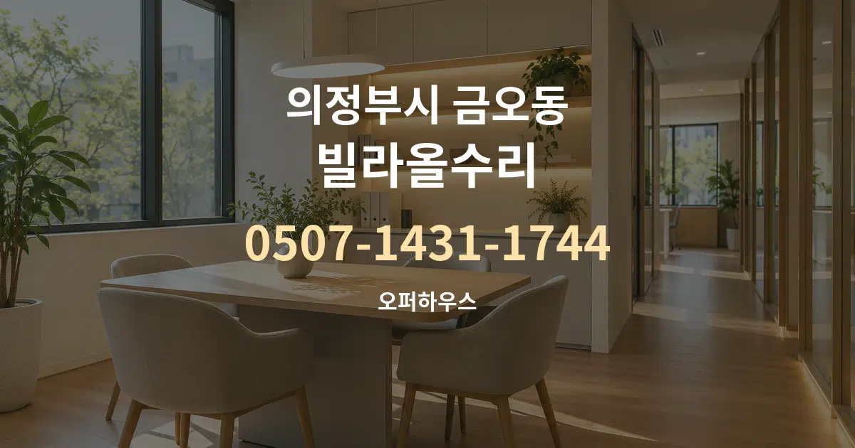 의정부시 금오동 빌라올수리 서비스 이용 안내 그래픽