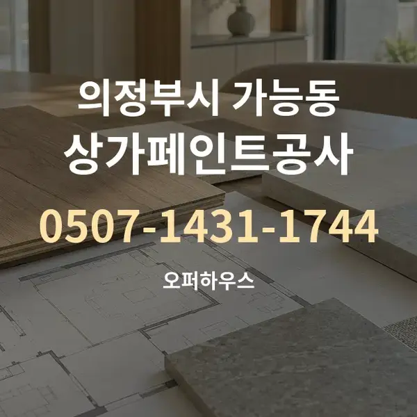 의정부시 가능동 상가페인트공사 대표 안내 그래픽