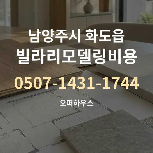 남양주시 화도읍 빌라리모델링비용 대표 안내 그래픽