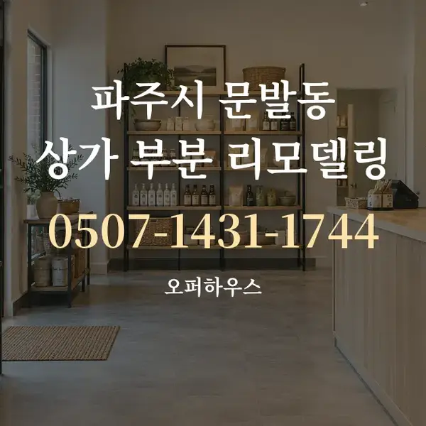파주시 문발동 상가 부분 리모델링 대표 안내 그래픽