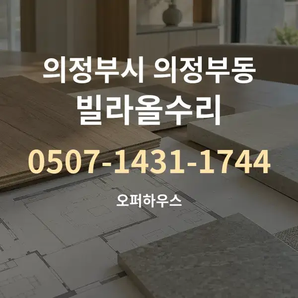 의정부시 의정부동 빌라올수리 대표 안내 그래픽