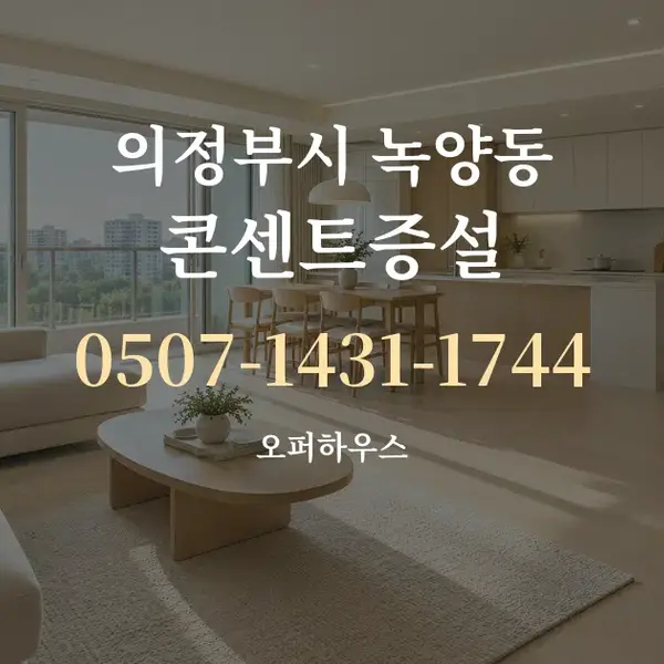 의정부시 녹양동 콘센트증설 대표 안내 그래픽