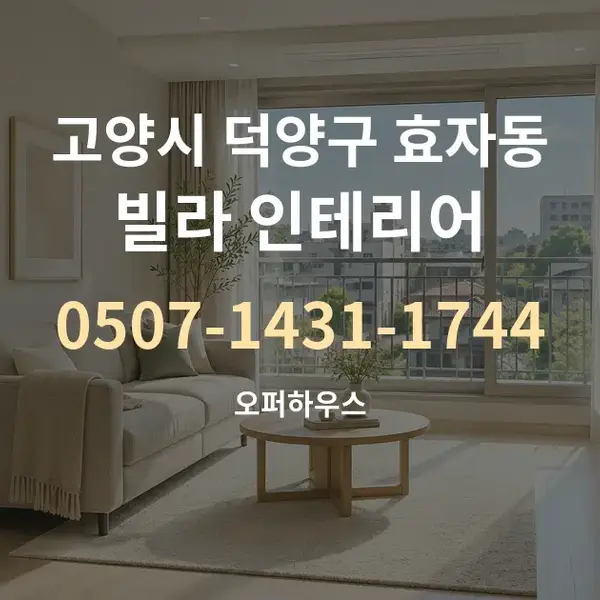 고양시 덕양구 효자동 빌라 인테리어 대표 안내 그래픽