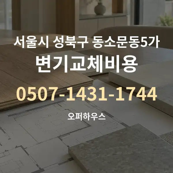서울시 성북구 동소문동5가 변기교체비용 대표 안내 그래픽