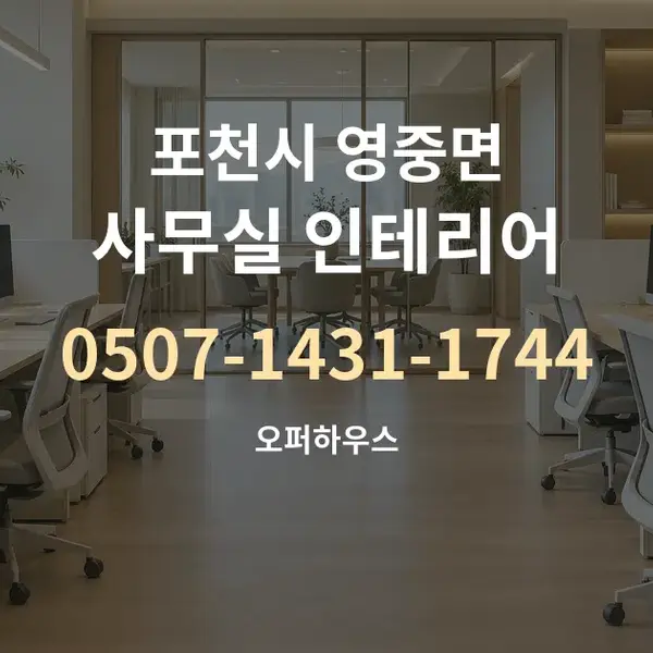 포천시 영중면 사무실 인테리어 대표 안내 그래픽