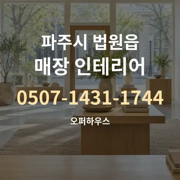 파주시 법원읍 매장 인테리어 대표 안내 그래픽