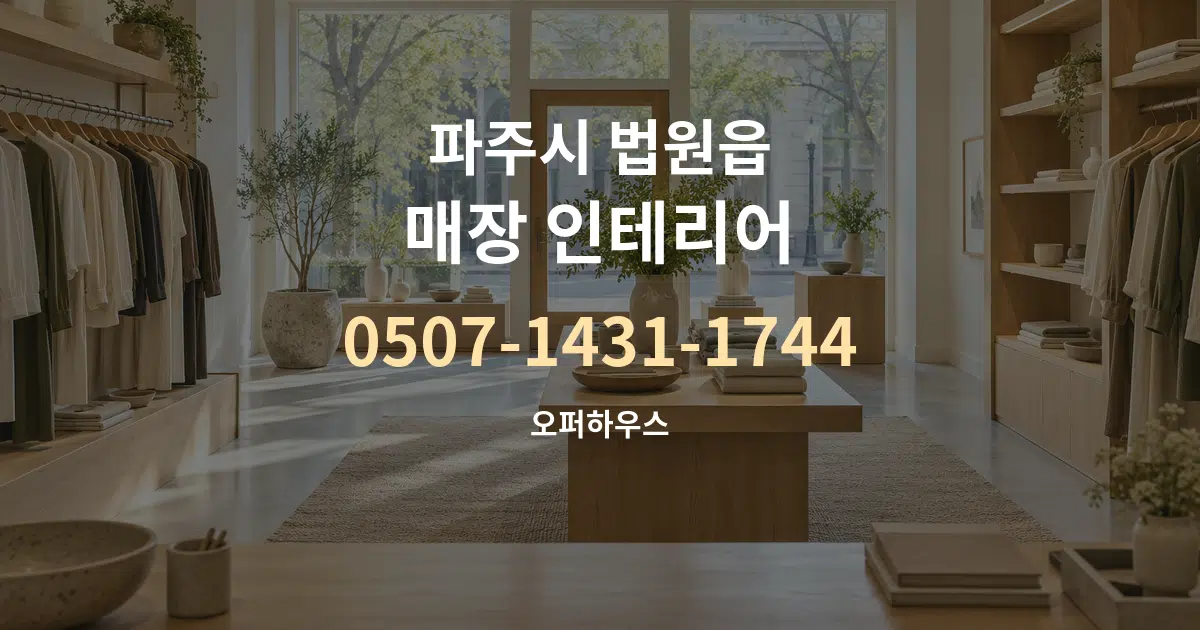 파주시 법원읍 매장 인테리어 대표 안내 그래픽