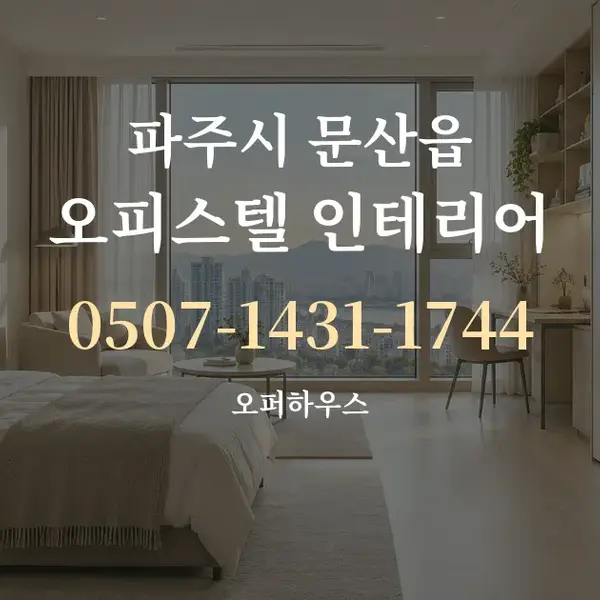 파주시 문산읍 오피스텔 인테리어 대표 안내 그래픽