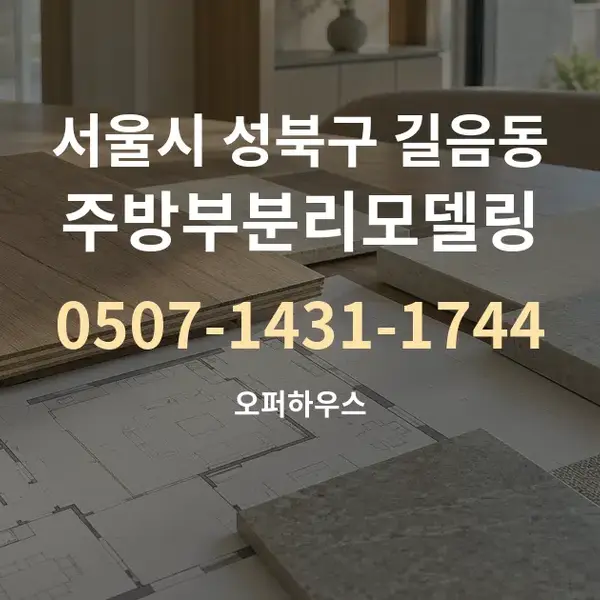 서울시 성북구 길음동 주방부분리모델링 대표 안내 그래픽