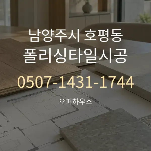 남양주시 호평동 폴리싱타일시공 대표 안내 그래픽