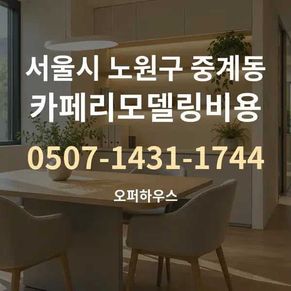 서울시 노원구 중계동 카페리모델링비용 대표 안내 그래픽