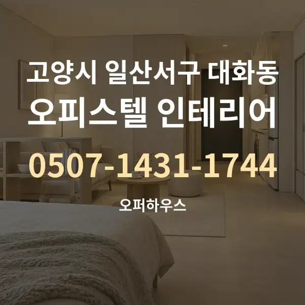고양시 일산서구 대화동 오피스텔 인테리어 대표 안내 그래픽
