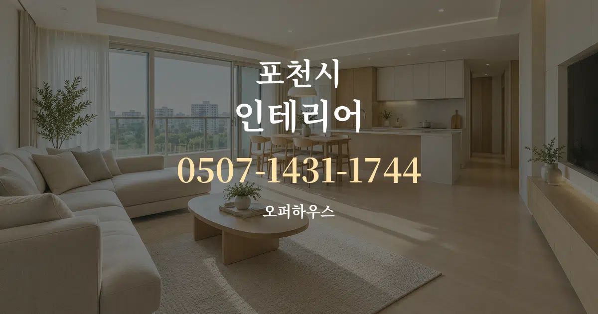 포천시 인테리어 대표 안내 그래픽