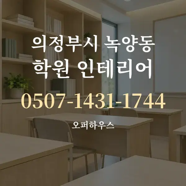 의정부시 녹양동 학원 인테리어 대표 안내 그래픽