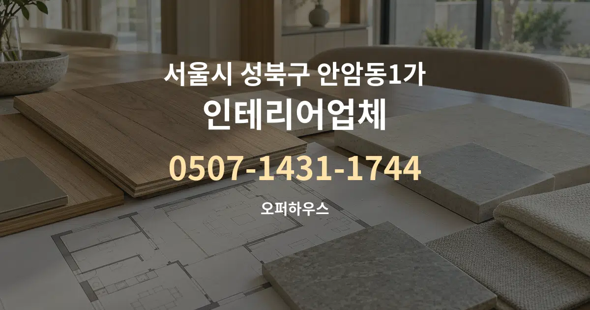 서울시 성북구 안암동1가 인테리어업체 작업 조건 안내 그래픽