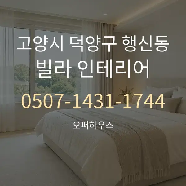 고양시 덕양구 행신동 빌라 인테리어 대표 안내 그래픽