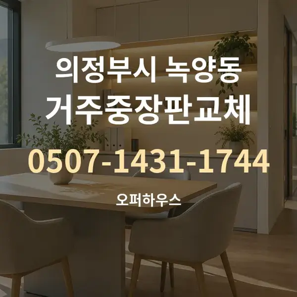 의정부시 녹양동 거주중장판교체 대표 안내 그래픽