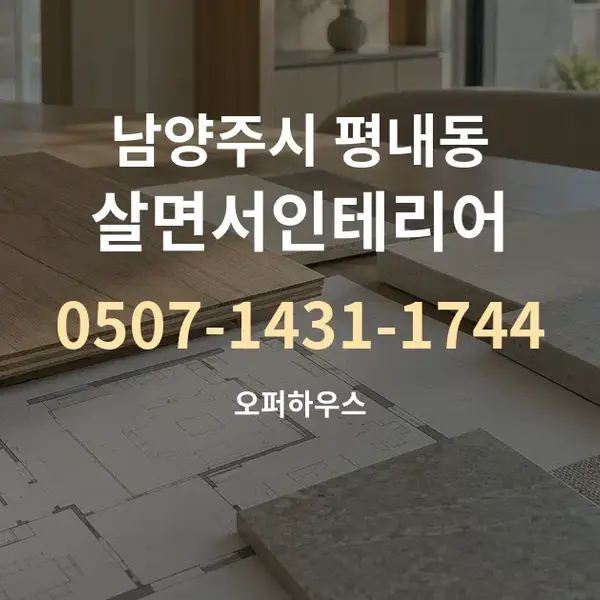 남양주시 평내동 살면서인테리어 대표 안내 그래픽