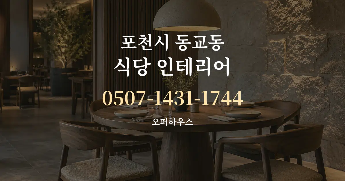 포천시 동교동 식당 인테리어 서비스 이용 안내 그래픽