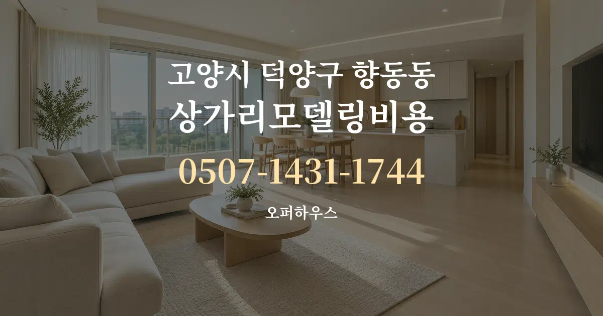 고양시 덕양구 향동동 상가리모델링비용 대표 안내 그래픽
