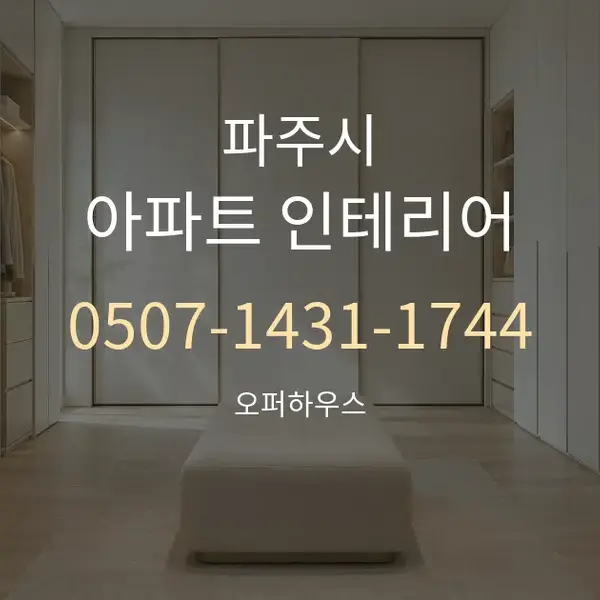 파주시 아파트 인테리어 대표 안내 그래픽