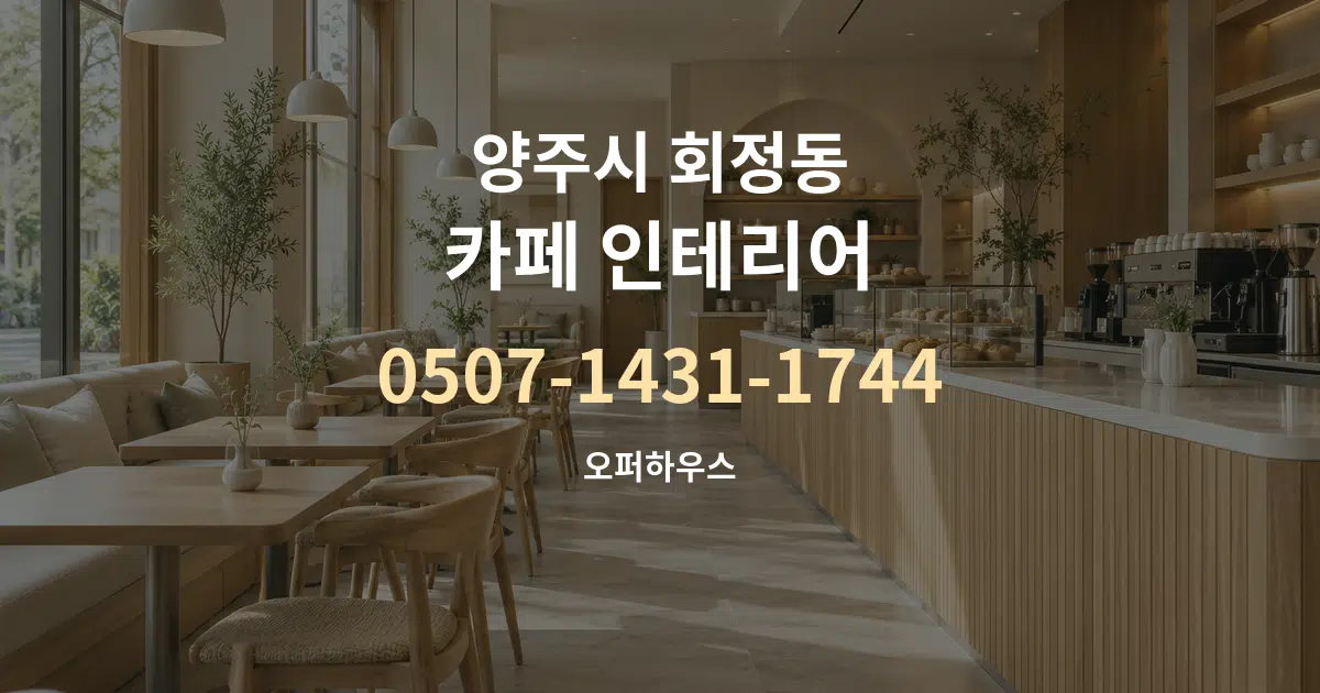 양주시 회정동 카페 인테리어 서비스 이용 안내 그래픽