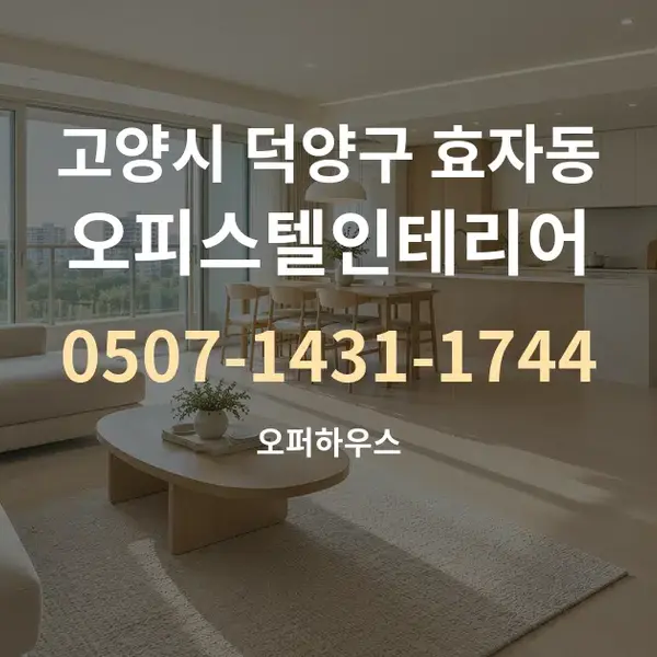 고양시 덕양구 효자동 오피스텔인테리어 대표 안내 그래픽
