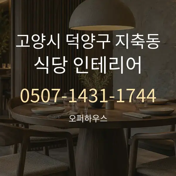 고양시 덕양구 지축동 식당 인테리어 대표 안내 그래픽