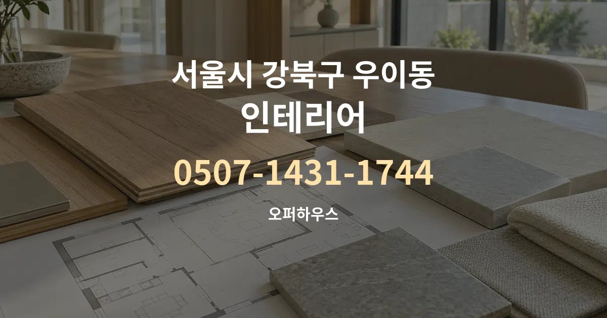 서울시 강북구 우이동 인테리어 작업 조건 안내 그래픽