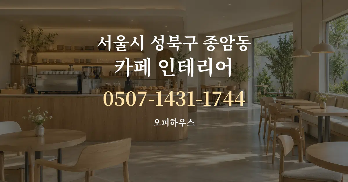 서울시 성북구 종암동 카페 인테리어 서비스 이용 안내 그래픽