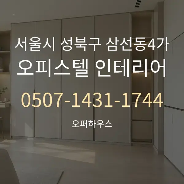 서울시 성북구 삼선동4가 오피스텔 인테리어 대표 안내 그래픽