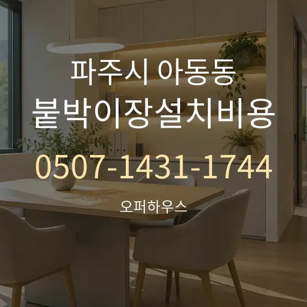 파주시 아동동 붙박이장설치비용 대표 안내 그래픽