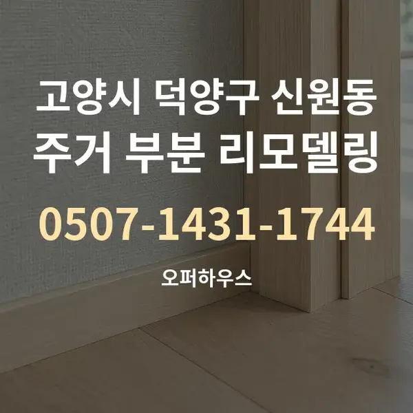 고양시 덕양구 신원동 주거 부분 리모델링 대표 안내 그래픽