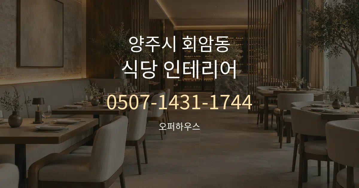 양주시 회암동 식당 인테리어 작업 조건 안내 그래픽