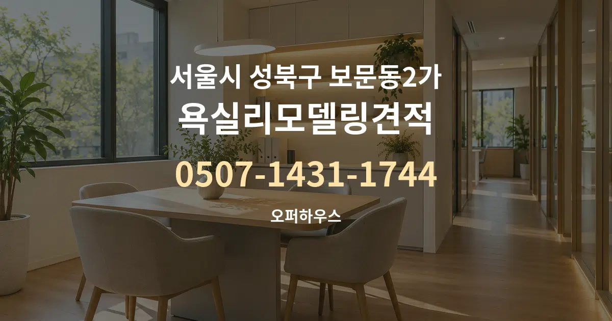서울시 성북구 보문동2가 욕실리모델링견적 서비스 이용 안내 그래픽