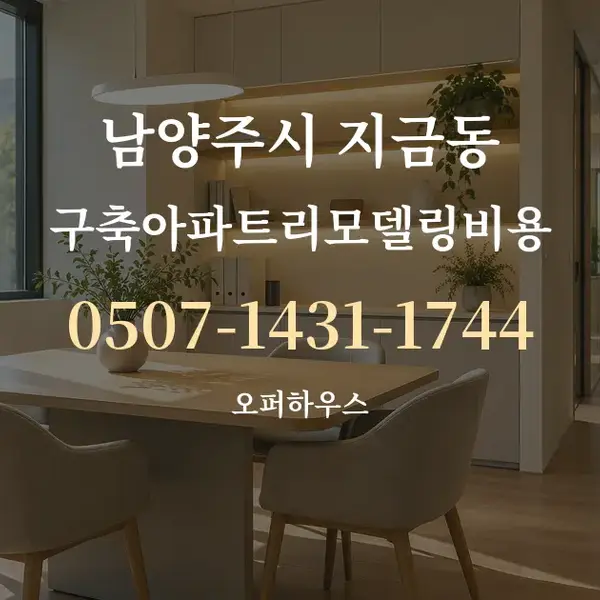 남양주시 지금동 구축아파트리모델링비용 대표 안내 그래픽
