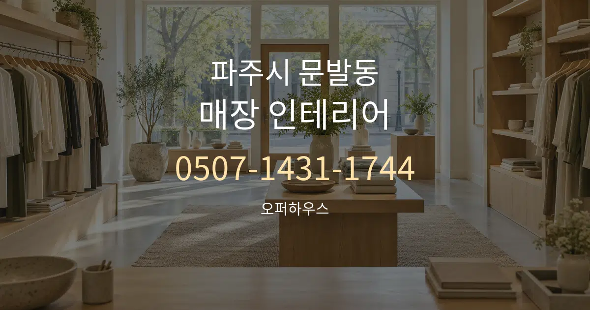 파주시 문발동 매장 인테리어 서비스 이용 안내 그래픽
