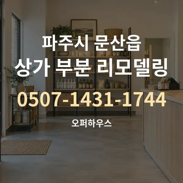 파주시 문산읍 상가 부분 리모델링 대표 안내 그래픽