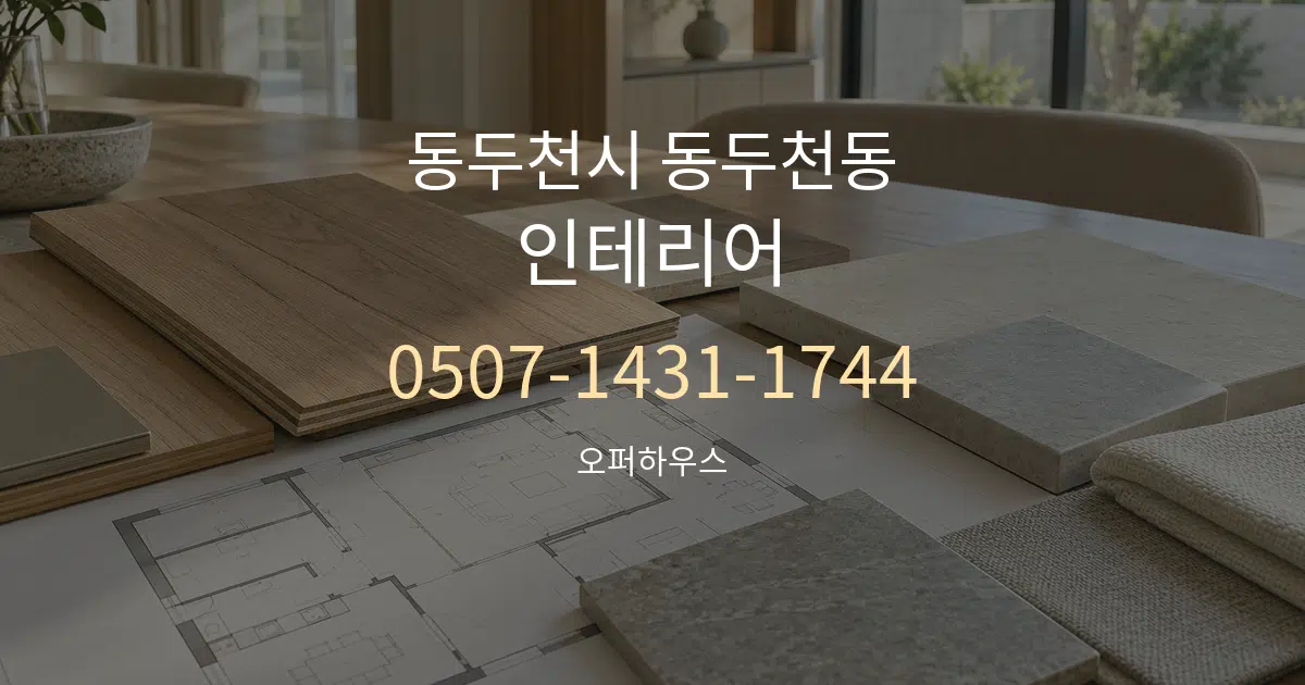 동두천시 동두천동 인테리어 작업 조건 안내 그래픽