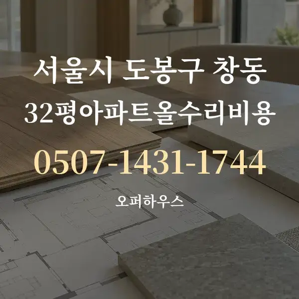 서울시 도봉구 창동 32평아파트올수리비용 대표 안내 그래픽