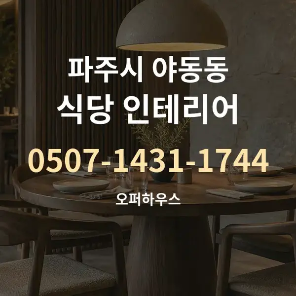 파주시 야동동 식당 인테리어 대표 안내 그래픽