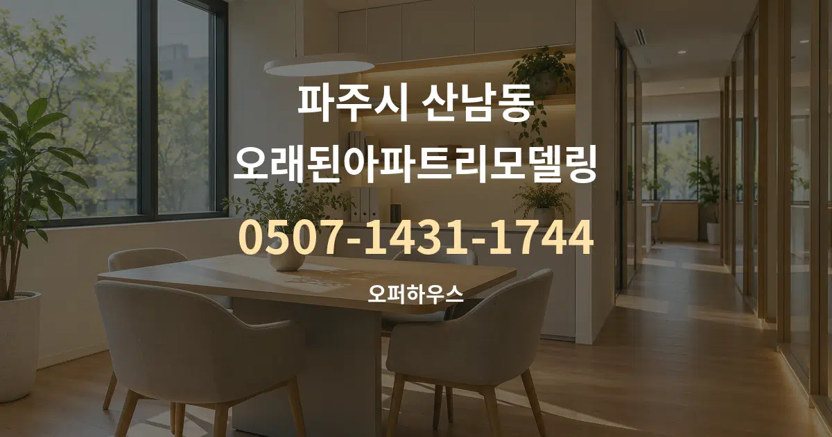 파주시 산남동 오래된아파트리모델링 서비스 이용 안내 그래픽