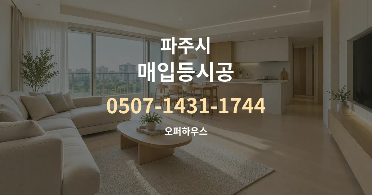 파주시 매입등시공 대표 안내 그래픽