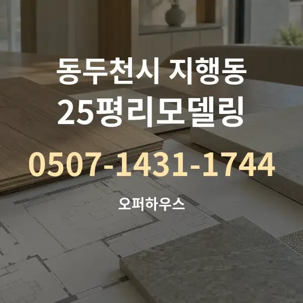 동두천시 지행동 25평리모델링 대표 안내 그래픽